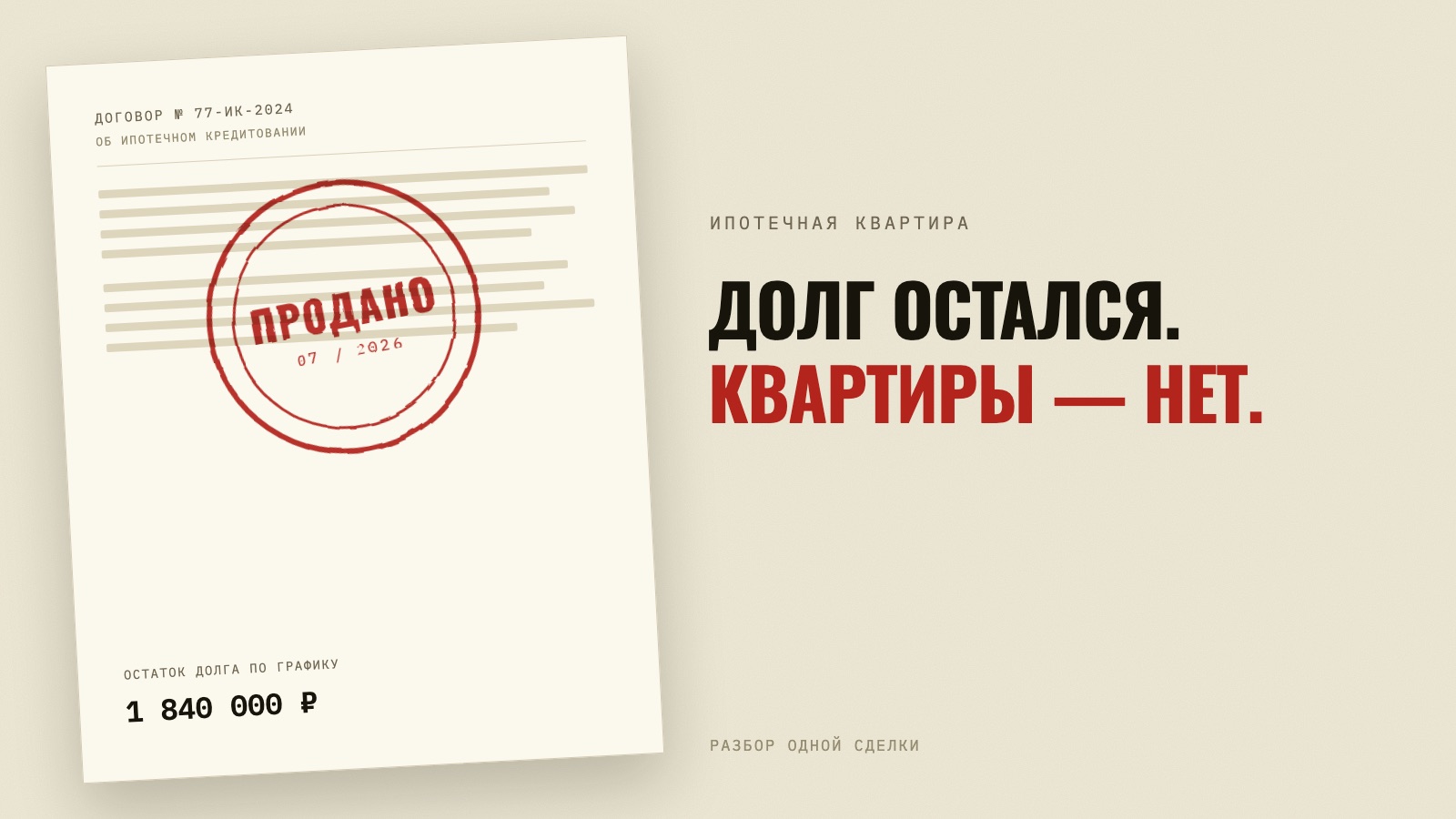Можно ли продать квартиру в ипотеке. Разбираю свою сделку